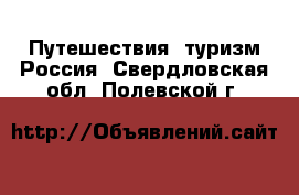 Путешествия, туризм Россия. Свердловская обл.,Полевской г.